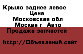  Крыло заднее левое Audi A4 B7 › Цена ­ 17 000 - Московская обл., Москва г. Авто » Продажа запчастей   